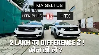 सही जगह पैसा लगाना  | Kia Seltos HTK Plus vs HTX | Kamal Yadav
