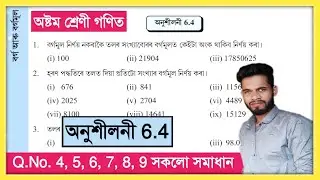 Class 8 Maths Ex - 6.4 Q.No. 4, 5, 6, 7, 8, 9 Solution Assam Scert // Class 8 Math Chapter 6 গণিত