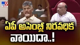 ఏపీ అసెంబ్లీ నిరవధిక వాయిదా..! |  CM Chandrababu | AP Assembly 2024 - TV9