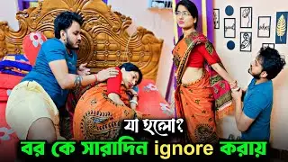 Ignoring Prank on Husband 😡। His Reaction Shocked Me 😱। বর কে ignore করলে যা হয়। ankita & shaongiri।
