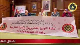 رئيس الهيئة الوطنية للعدول خلال لقاء تشاوري مع الرؤساء السابقون يشرح اسباب الاضراب ومسار الحوار