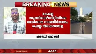 ഗവർണർ നാമനിർദേശം ചെയ്ത സിൻഡിക്കേറ്റ് അംഗങ്ങൾക്കെതിരായ വ്യാജ ജാത്യാധിക്ഷേപ പരാതി റദ്ദാക്കി