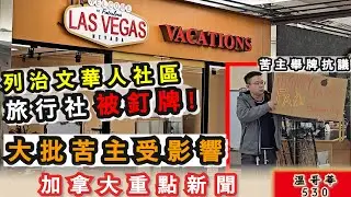 明報溫哥華530 1月13日|列治文華人社區 旅行社被釘牌 大批苦主受影響|大氣河流再襲卑詩 大溫多地錄得破紀錄暴雨|溫哥華租金跌至2022年初以來最低|加拿大新聞|明報五點半新聞直播