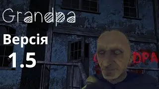 ПРОХОДЖЕНЯ ВЕРСІЇ GRANDPA/ГРАНДПА ПОВНЕ ПРОХОДЖЕНЯ ГРИ!
