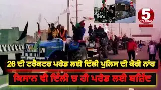 farmers and delhi police meeting for tractor parade Route| 26 january tarctor parade | delhi police|