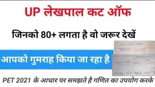 up lekhpal cut off 2022 / up lekhpal cut off / up lekhpal update  / cut off up lekhpal / cut off