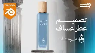تصميم ثلاثي الابعاد لعطر عساف 😍🤔 BLENDER