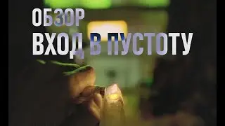 НЕЗАБЫВАЕМЫЙ НАРКОТИЧЕСКИЙ ТРИП | ВХОД В ПУСТОТУ | ОБЗОР КИНО