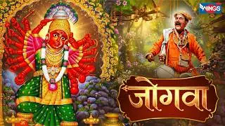 जोगवा | माय तुना डोंगर हिरवागार | सप्तशृंगीदेवी गीत | धीरज चौधरी, कल्याणी चौधरी | Ahirani Bhakti