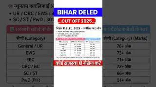 bihar deled cut off 2025#bihardeldcutoff2025#biahrdeledcutoff2025expected #biahrdeledexpectedcut2025