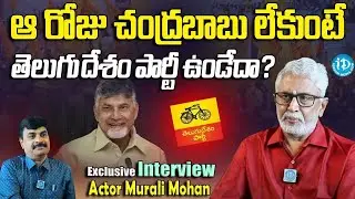 ఆ రోజు చంద్రబాబు లేకుంటే.. | Murali Mohan Exclusive Interview | Journalist Nagendra || iDream