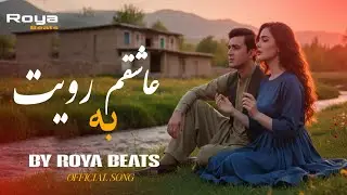 Ashiqam Ba Royat | آهنگ جدید افغانی عاشقم به رویت