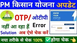 PM-Kisan Status Check Error? OTP नहीं आ रहा? | Website Not Working का 100% पक्का समाधान | UPDATE 