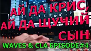 Углубленное Сведение. Крис Лорд-Элдж. Эпизод № 4: CLA Epic | Waves Audio на русском | KNOW?SHOW! №10