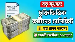 If you are a contractual employee, check now contractual employee latest update today 2026