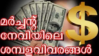 Merchant Navy Salary in Malayalam | കപ്പൽ ജീവനക്കാരുടെ ശമ്പളവിവരങ്ങൾ | Akhil The Merchant Mariner