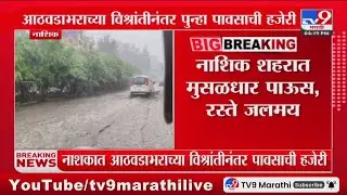 Nashik Rain News | नाशिक शहरात मुसळधार पाऊस, रस्ते जलमय