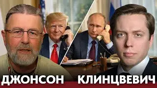 Тайный канал Москва–Вашингтон: ключевые решения идут мимо камер - Ларри Джонсон и Андрей Клинцевич