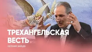 СМЫСЛ Трехангельской вести // Евгений Зайцев // Проповедь, как читать Библию