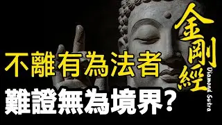 《金剛經》為何說：離了「有為」，反而修不到「無為」？|破相|無我