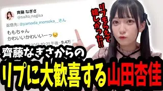 齊藤なぎさからのリプに大歓喜する山田杏佳[ニアジョイ切り抜き]