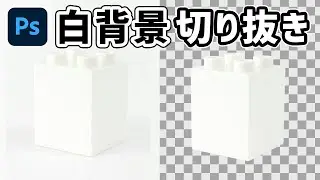【Photoshop講座】白背景に白い被写体の切り抜き方法【同じ色の背景】