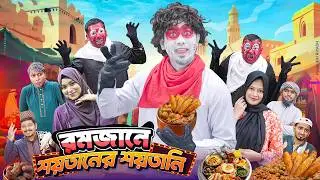 রমজানে শয়তানের শয়তানি || Bangla Funny Video || Zan Zamin || রমজানের শয়তান || Bangla Comedy Natok
