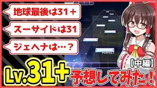 【難易度予想】レベル31＋大予想！31の最上位楽曲はどれ？[中編]【プロセカ】
