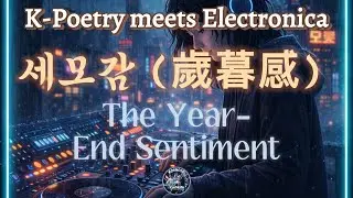 [After 2AM] 歲暮感(세모감) : 저무는 시간 속에서 잊지 못한 노래