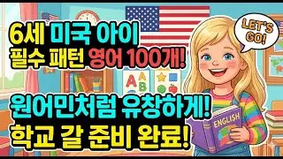 자면서 듣는 미국 6세 필수 영어 100문장 ㅣ 틀어만 두세요! 미국 6살 수준 일상 영어 패턴 100 ㅣ 운전할때, 설거지할 때 듣는 미국 아이들의 필수 생활 영어 100