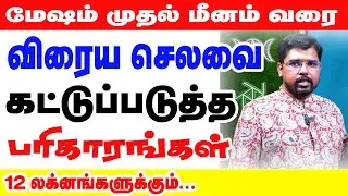 மேஷம் முதல் மீனம் வரை விரைய செலவை கட்டுப்படுத்த பரிகாரங்கள் 12 லக்னங்களுக்கும்