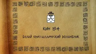 МАЙЯНСКАЯ ПЕСНЯ | КИН 194 Белый Кристаллический Волшебник | КАЛЕНДАРЬ МАЙЯ ЦОЛЬКИН | СИНХРА MAYA KOD