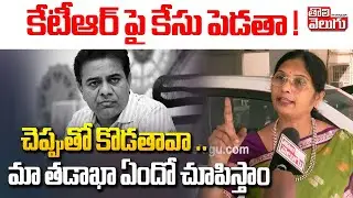 Kalva Sujatha Mass Warning To KTR | కేటీఆర్ పై కేసు పెడతా ! చెప్పుతో కొడతావా .. | #Tolivelugu