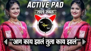 अग काय झाल | aag kay zal tula kay zala dj song | Marathi dj song | Active pad sambal mix | Dj Shivam