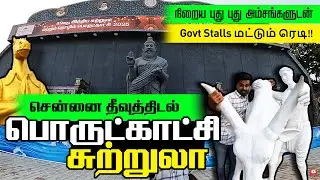 தீவு திடல் பொருட்காட்சி Govt Stalls மட்டும் ரெடி !! 49th Theevu Thidal Expo Trade Fair 2025 !! Rs40