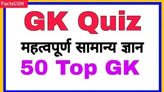 Top 50 general knowledge quiz questions and answers #generalknowledge #questionanswer #TopGk #Gk