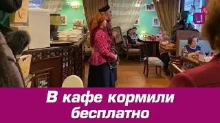 В кафе кормили бесплатно