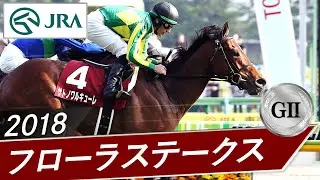 2018年 フローラステークス（GⅡ） | サトノワルキューレ | JRA公式