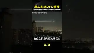 蕭山機場UFO再添新證，疑似機內視角，目擊者：天空裂開一道口子 #案件 #探案 #懸案 #懸疑 #案件解說