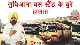 Ludhiana Bus Stand in Chaos: Can It Be Fixed? | | लुधिआना बस स्टैंड के बुरे हालात