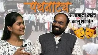 पथनाट्य :- सामाजिक परिवर्तनाचे प्रभावी माध्यम. #pathnatya #streetpley 