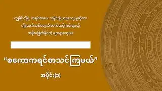 စကောကရင်စာ/ကရင်စကား Sgaw Language Learning Episode 1