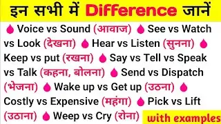 अब और कन्फ्यूजन नही | Difference between Voice vs Sound, see vs look, hear vs listen in English