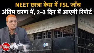 Shambhu Girls Hostel : NEET छात्रा Case में FSL Check अंतिम चरण में, 2–3 दिन में आएगी report