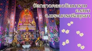 วัดกลางคลองวัฒนาราม  อ.เสนา  จ อยุธยา