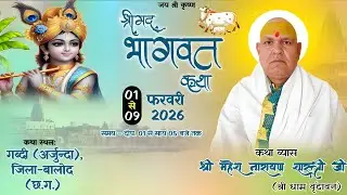 LIVE DAY 🛑1 SHRIMAD BHAGWAT KATHA || PUJYA SHRI MAHESH NARAYAN JI SHASTRI JI || GABDI JILA BALOD C.G