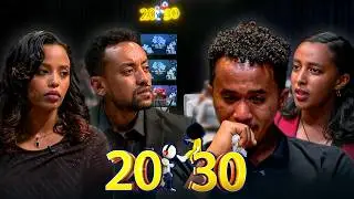 &lsquo;&rsquo;የምንወዳቸው ሲለዩን የሚወዱትን እናድርግ'' //20-30//