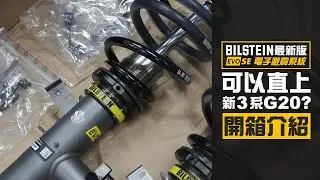 【UNBOXING!!! Bilstein EVO SE Coilover Suspension System Kit For BMW 3 Series G20 G21】- iCARMIX HK