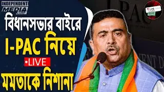 i-PAC Raid নিয়ে LIVE বিস্ফোরণ Suvendu Adhikari | TMC&ndash;iPAC Controversy | Bengal Politics