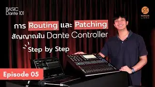 การ Routing และ Patching ใน Dante Controller | Basic Dante 101 EP.5